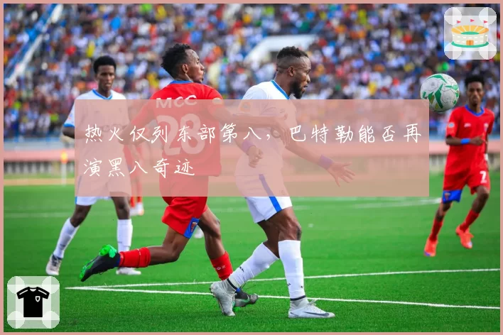 热火仅列东部第八，巴特勒能否再演黑八奇迹