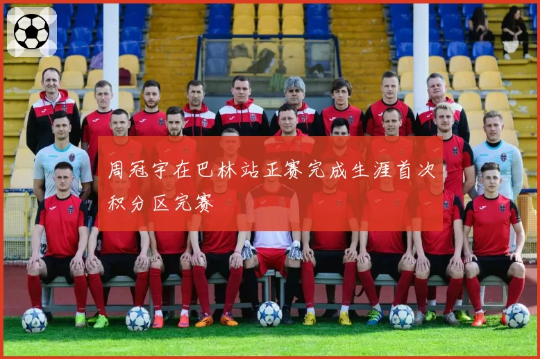 周冠宇在巴林站正赛完成生涯首次积分区完赛