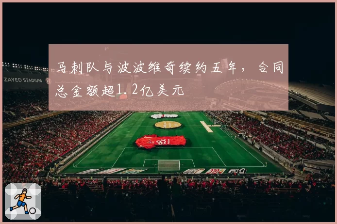 马刺队与波波维奇续约五年，合同总金额超1.2亿美元