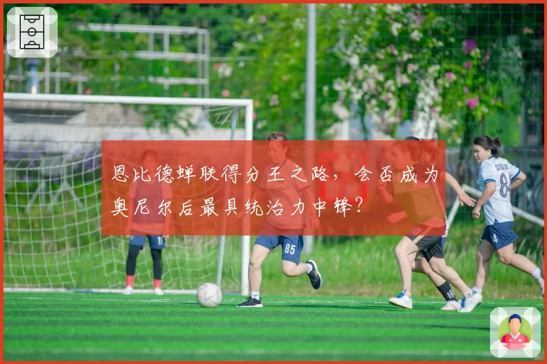 恩比德蝉联得分王之路，会否成为奥尼尔后最具统治力中锋？