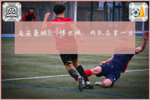 南安普顿0-0博尔顿，两队各拿一分