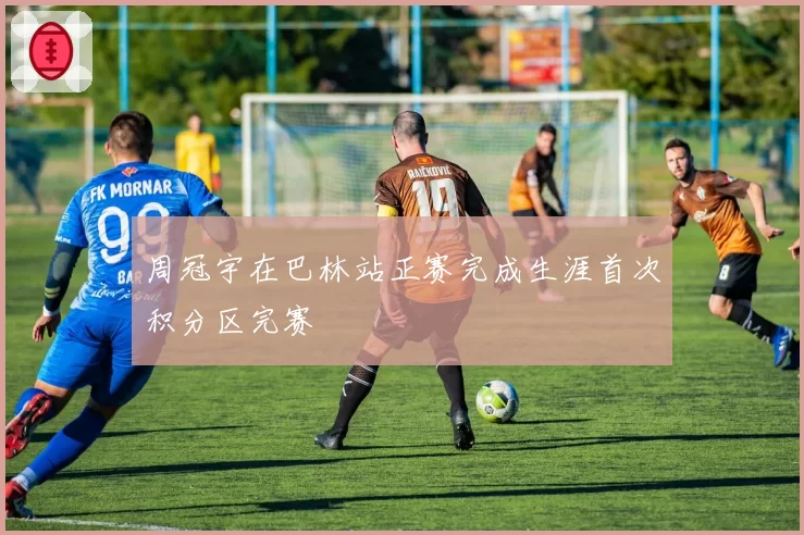 周冠宇在巴林站正赛完成生涯首次积分区完赛