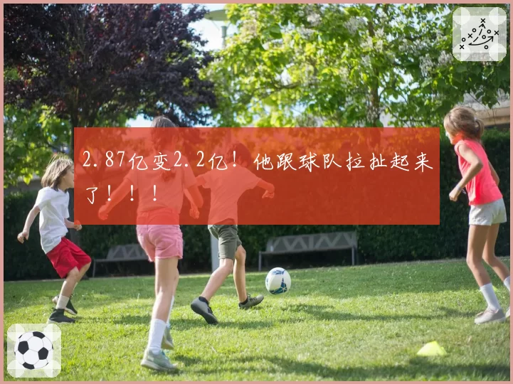 2.87亿变2.2亿!他跟球队拉扯起来了!!!