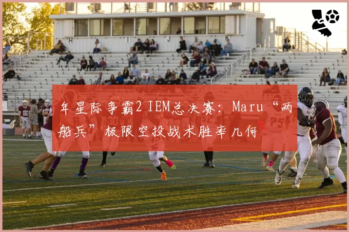 年星际争霸2 IEM总决赛：Maru“两船兵”极限空投战术胜率几何