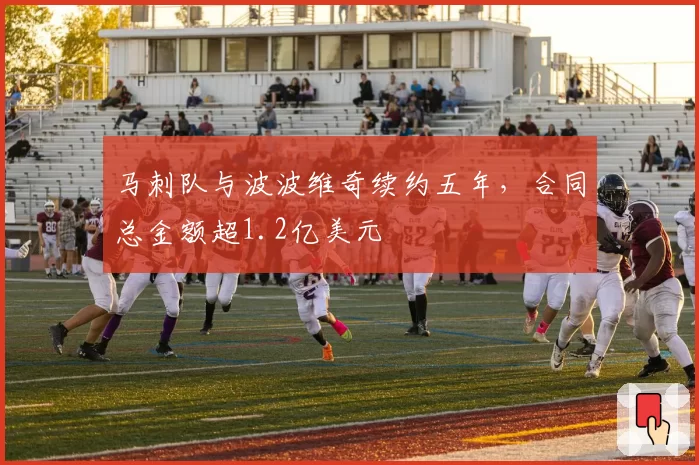 马刺队与波波维奇续约五年，合同总金额超1.2亿美元