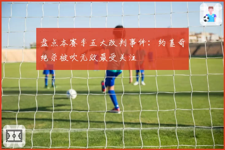 盘点本赛季五大改判事件：约基奇绝杀被吹无效最受关注