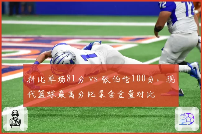 科比单场81分 vs 张伯伦100分，现代篮球最高分纪录含金量对比