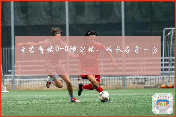 南安普顿0-0博尔顿，两队各拿一分