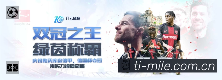 米乐M6赛事覆盖与内容运营