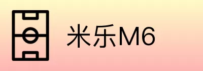 米乐M6 logo